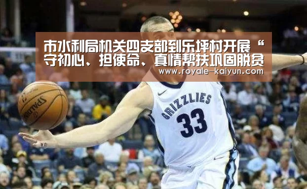 市水利局机关四支部到乐坪村开展“守初心、担使命、真情帮扶巩固脱贫成果”主题党日活动_开云直播(图3) 开云入口