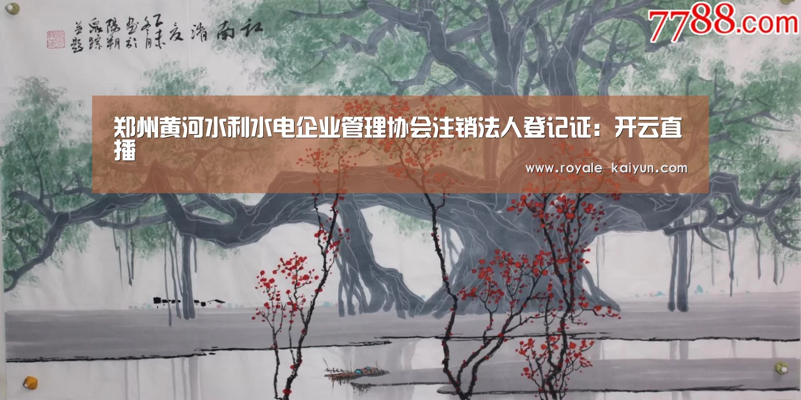 郑州黄河水利水电企业管理协会注销法人登记证:开云直播(图3) 开云入口