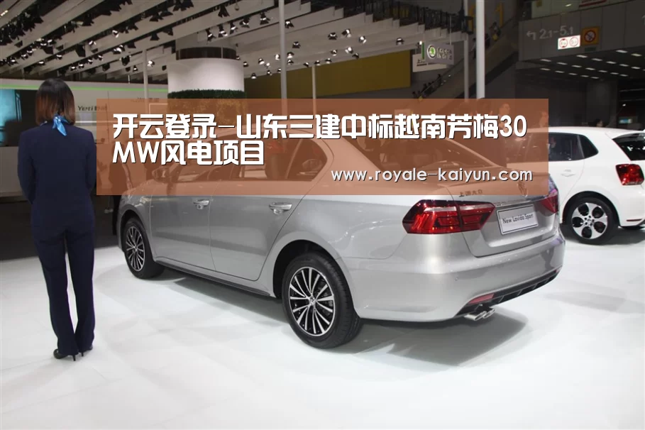 开云登录-山东三建中标越南芳梅30MW风电项目(图1) 开云官网