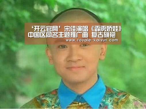 ‘开云官网’宋佳演唱《霹雳娇娃》中国区同名主题推广曲 复古旗袍演绎率性洒脱(图1) 开云官网