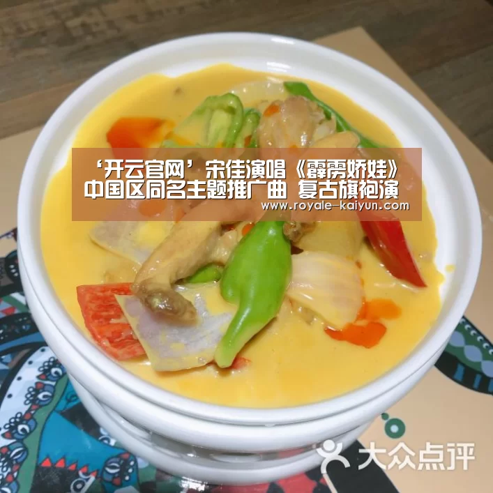 ‘开云官网’宋佳演唱《霹雳娇娃》中国区同名主题推广曲 复古旗袍演绎率性洒脱(图4) 开云登录