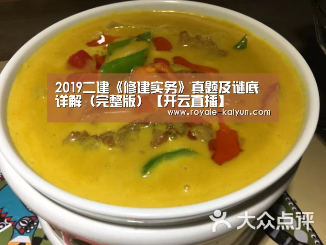 2019二建《修建实务》真题及谜底详解(完整版)【开云直播】(图2) 开云官网