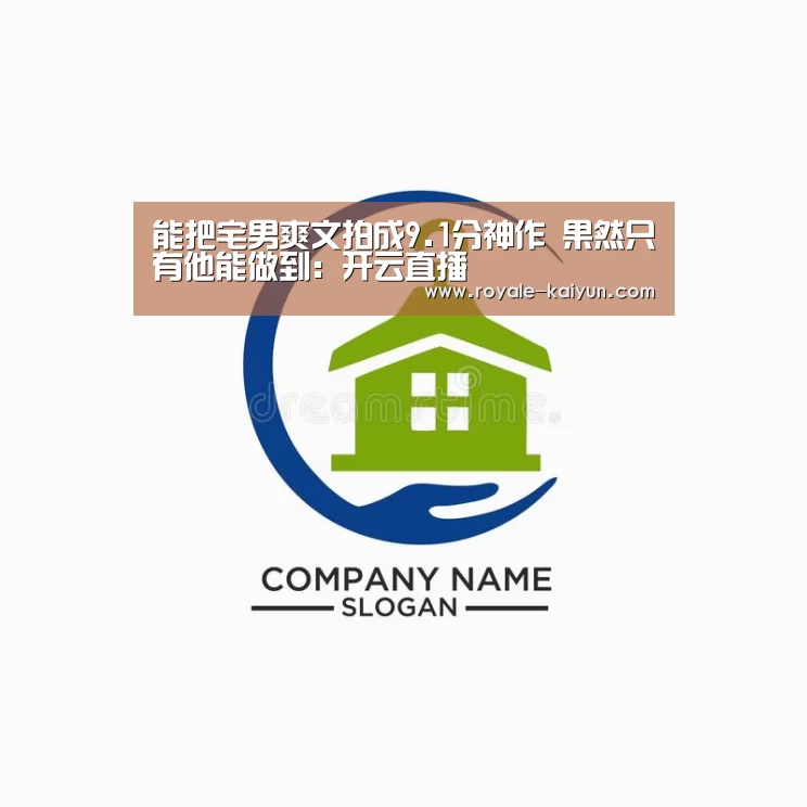 能把宅男爽文拍成9.1分神作 果然只有他能做到:开云直播(图1) 开云直播