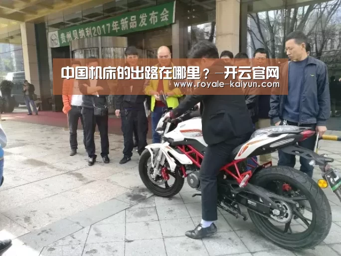 中国机床的出路在哪里?-开云官网(图2) 开云直播