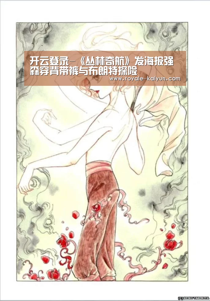 开云登录-《丛林奇航》发海报强森穿背带裤与布朗特探险(图1) 开云官网