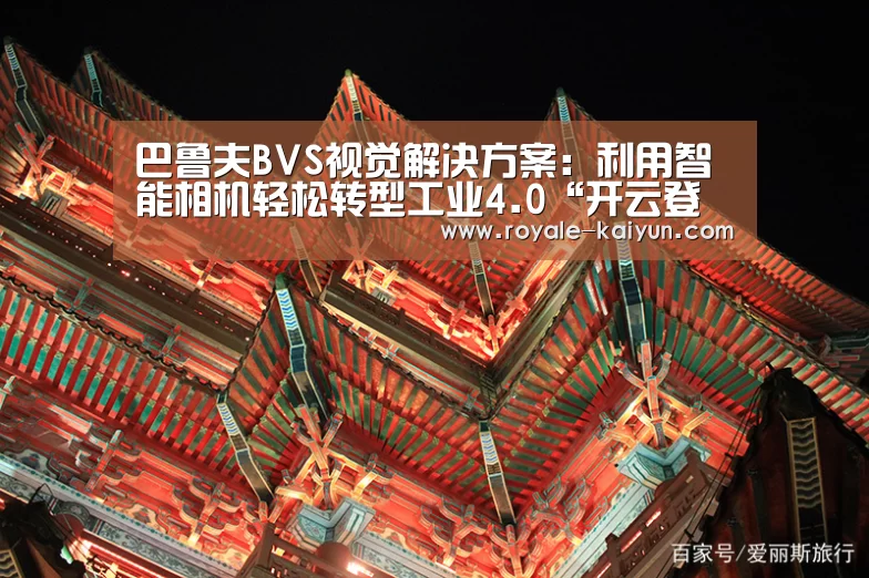巴鲁夫BVS视觉解决方案:利用智能相机轻松转型工业4.0“开云登录”(图1) 开云登录