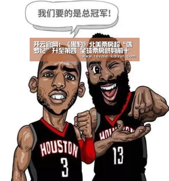 开云官网:《黑豹》北美票房超“侏罗纪”升至第四 全球票房跻身前十(图2) 开云官网